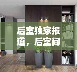 后室独家报道,后室间支图片