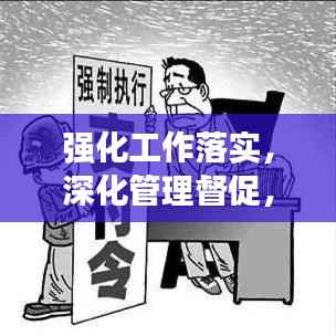 强化工作落实,深化管理督促,构建高效执行力的核心路径