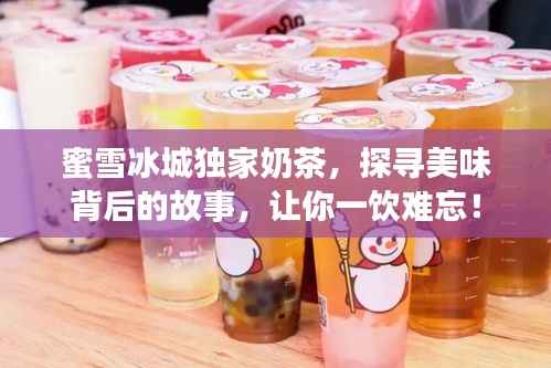 蜜雪冰城独家奶茶,探寻美味背后的故事,让你一饮难忘!
