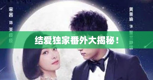 结爱独家番外大揭秘!