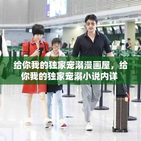 给你我的独家宠溺漫画屋,给你我的独家宠溺小说内详