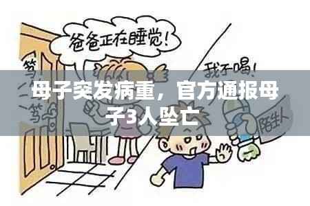 母子突发病重,官方通报母子3人坠亡
