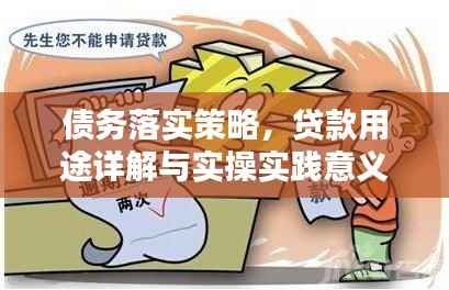 债务落实策略，贷款用途详解与实操实践意义