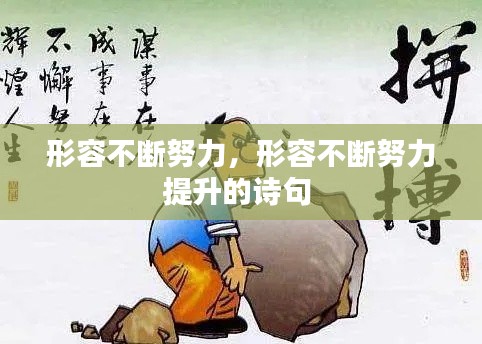 形容不断努力,形容不断努力提升的诗句