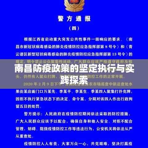 南昌防疫政策的坚定执行与实践探索