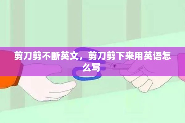 剪刀剪不断英文,剪刀剪下来用英语怎么写