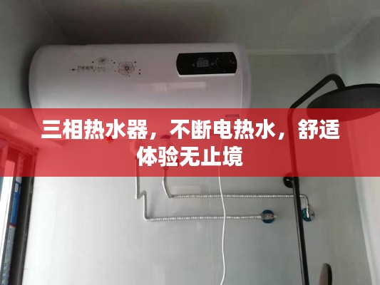三相热水器,不断电热水,舒适体验无止境