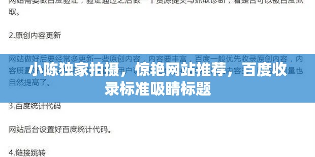 小陈独家拍摄,惊艳网站推荐,百度收录标准吸睛标题