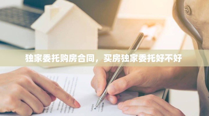 独家委托购房合同,买房独家委托好不好