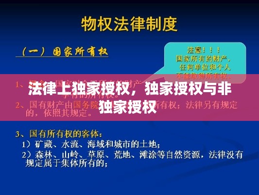 法律上独家授权,独家授权与非独家授权