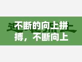 不断的向上拼搏,不断向上的意思