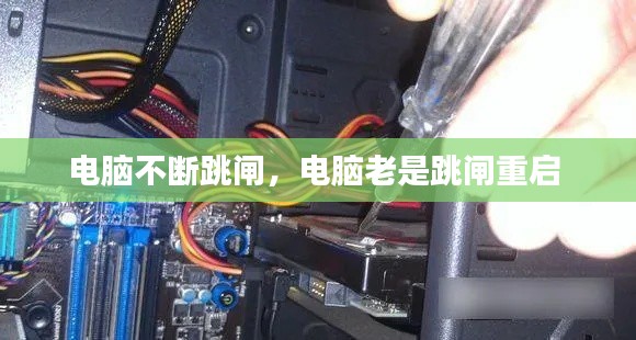 电脑不断跳闸,电脑老是跳闸重启