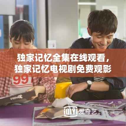 独家记忆全集在线观看,独家记忆电视剧免费观影