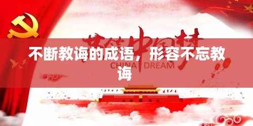 不断教诲的成语,形容不忘教诲