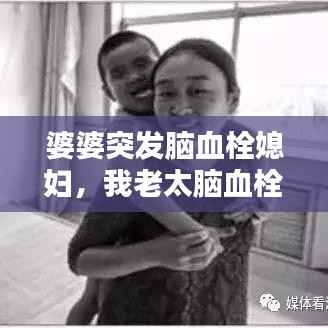 婆婆突发脑血栓媳妇,我老太脑血栓了怎么办