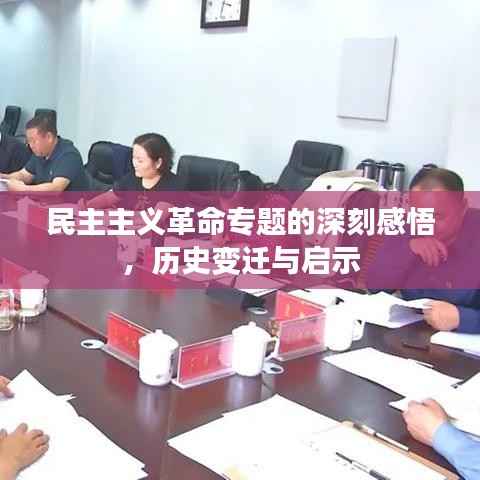 民主主义革命专题的深刻感悟,历史变迁与启示