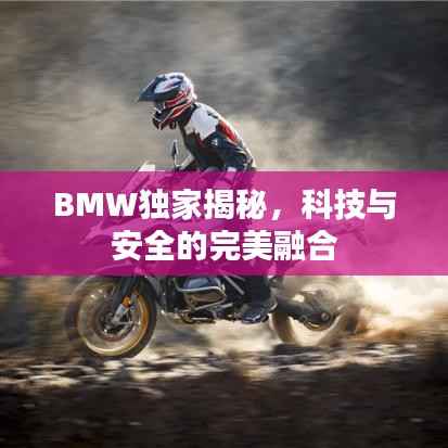 BMW独家揭秘,科技与安全的完美融合