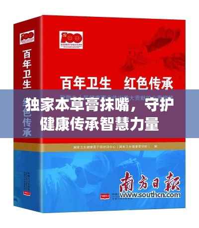 独家本草膏抹嘴,守护健康传承智慧力量