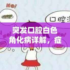 突发口腔白色角化病详解,症状、成因与应对策略
