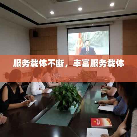 服务载体不断,丰富服务载体