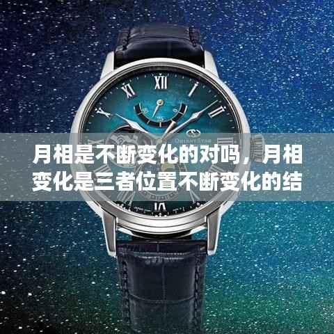 月相是不断变化的对吗,月相变化是三者位置不断变化的结果