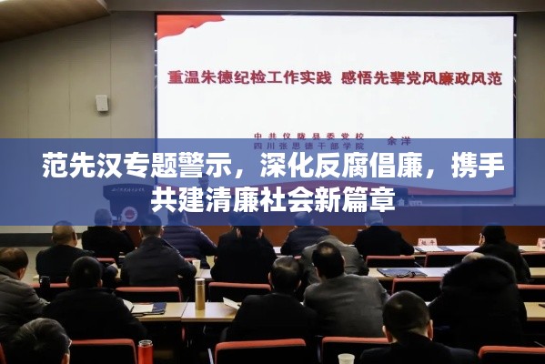 范先汉专题警示,深化反腐倡廉,携手共建清廉社会新篇章