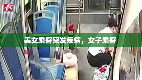 美女乘客突发疾病,女子乘客