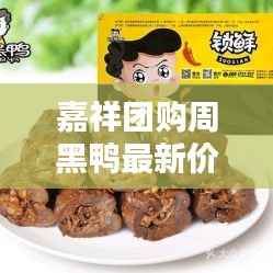 嘉祥团购周黑鸭最新价格表曝光!
