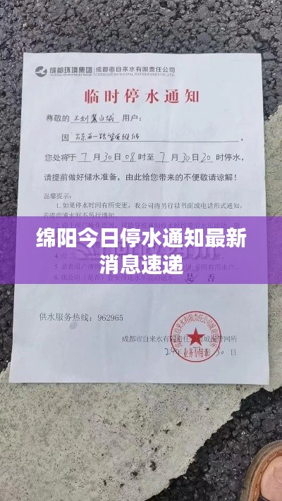 绵阳今日停水通知最新消息速递