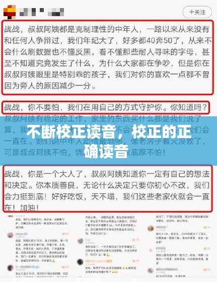 不断校正读音,校正的正确读音