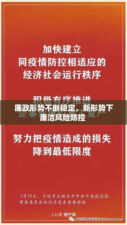 廉政形势不断稳定,新形势下廉洁风险防控