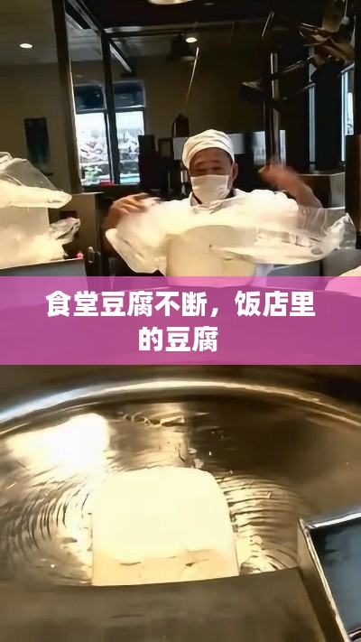 食堂豆腐不断,饭店里的豆腐