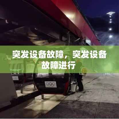 突发设备故障,突发设备故障进行