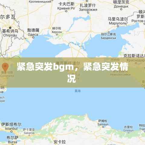 紧急突发bgm,紧急突发情况