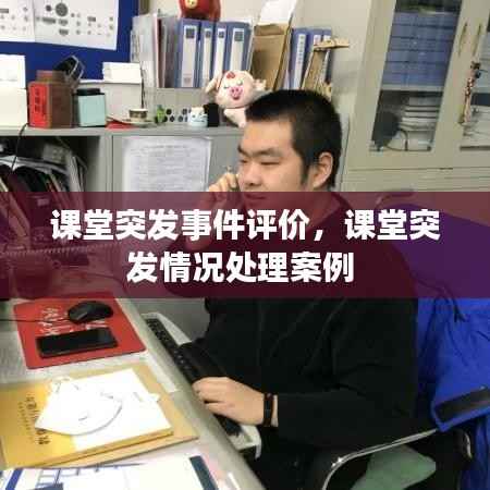课堂突发事件评价,课堂突发情况处理案例