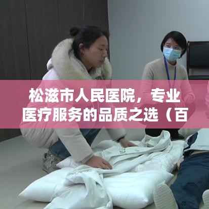 松滋市人民医院,专业医疗服务的品质之选(百度收录标准)