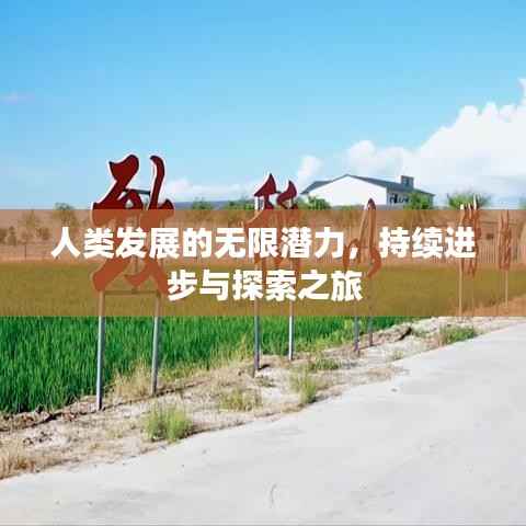 人类发展的无限潜力,持续进步与探索之旅