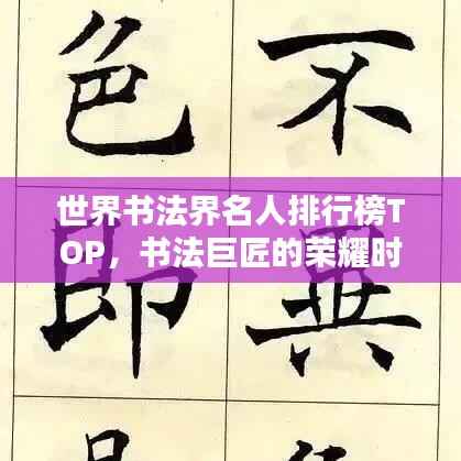 世界书法界名人排行榜TOP,书法巨匠的荣耀时刻