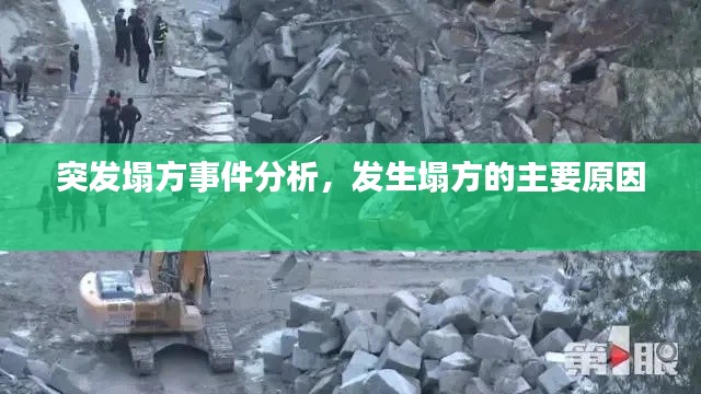突发塌方事件分析,发生塌方的主要原因