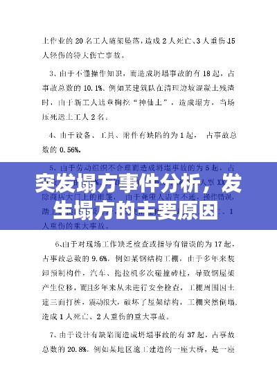 突发塌方事件分析,发生塌方的主要原因
