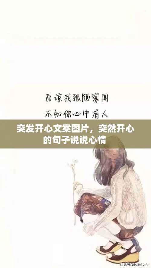 突发开心文案图片,突然开心的句子说说心情