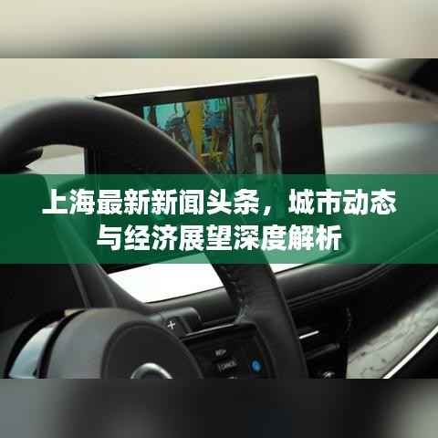 上海最新新闻头条,城市动态与经济展望深度解析