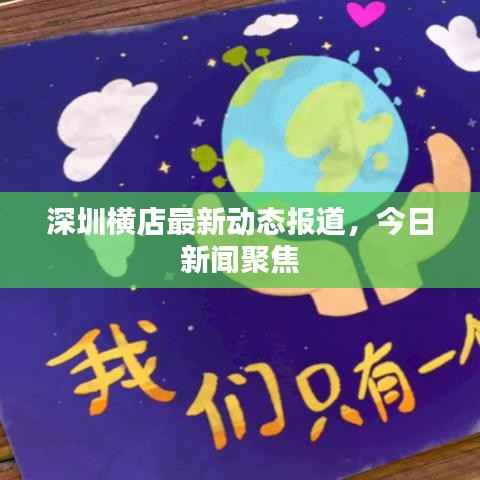 深圳横店最新动态报道,今日新闻聚焦