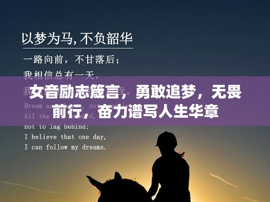 女音励志箴言,勇敢追梦,无畏前行,奋力谱写人生华章