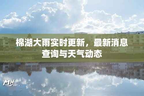 棉湖大雨实时更新,最新消息查询与天气动态
