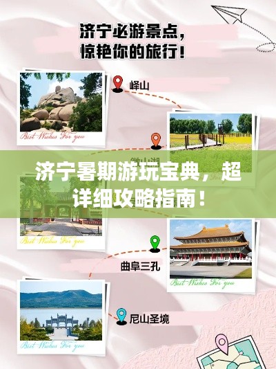 济宁暑期游玩宝典,超详细攻略指南!