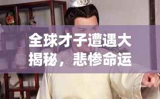 全球才子遭遇大揭秘,悲惨命运令人扼腕!