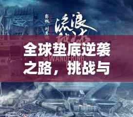 全球垫底逆袭之路,挑战与反转的契机
