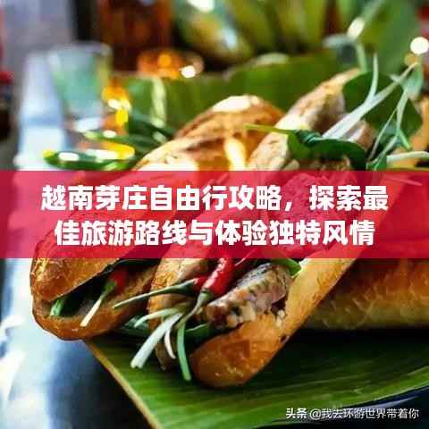 越南芽庄自由行攻略,探索最佳旅游路线与体验独特风情