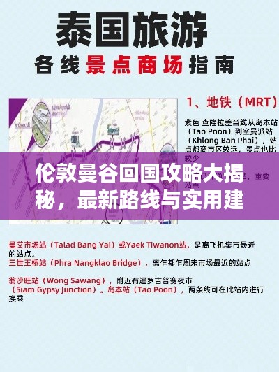 伦敦曼谷回国攻略大揭秘,最新路线与实用建议
